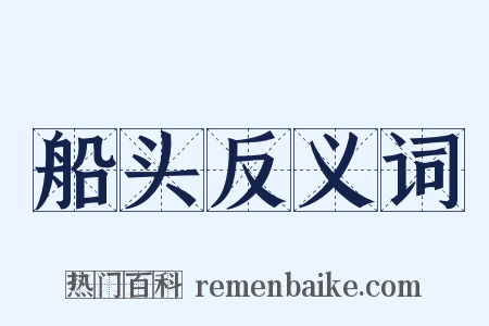 船头反义词是什么意思的图片
